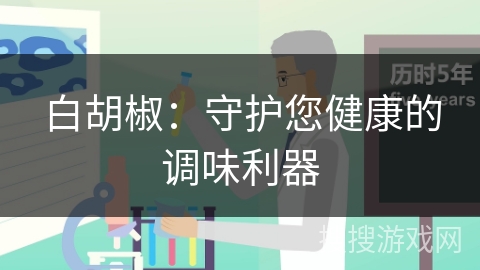 白胡椒：守护您健康的调味利器
