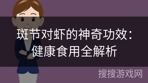 斑节对虾的神奇功效：健康食用全解析