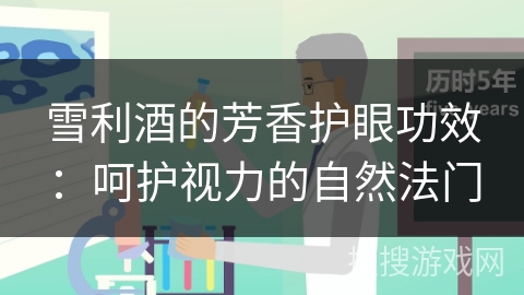雪利酒的芳香护眼功效：呵护视力的自然法门