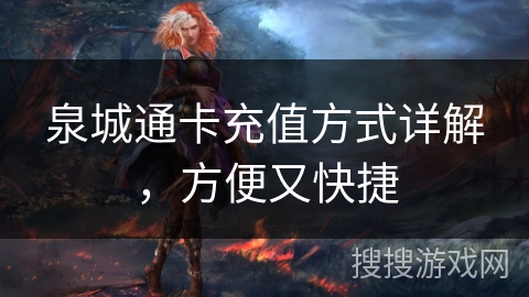 泉城通卡充值方式详解，方便又快捷