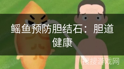 鳐鱼预防胆结石：胆道健康