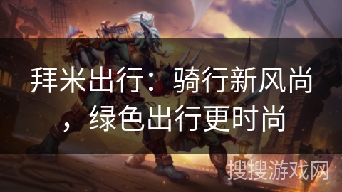 拜米出行：骑行新风尚，绿色出行更时尚