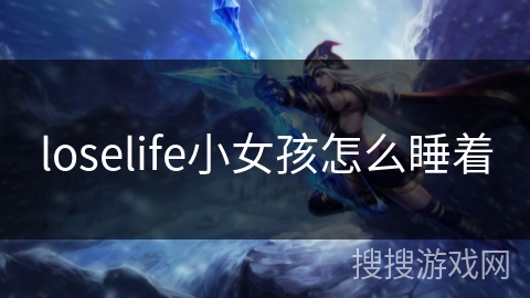 loselife小女孩怎么睡着