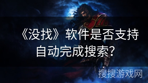 《没找》软件是否支持自动完成搜索？