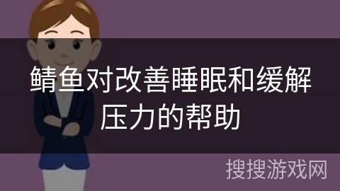 鲭鱼对改善睡眠和缓解压力的帮助