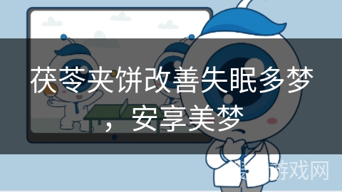 茯苓夹饼改善失眠多梦，安享美梦