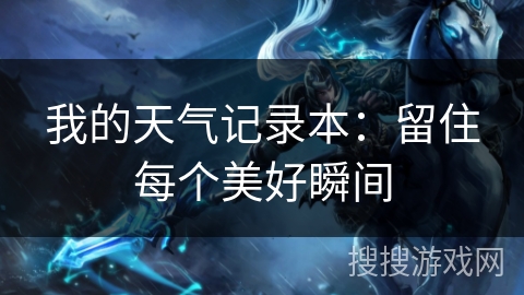 我的天气记录本：留住每个美好瞬间