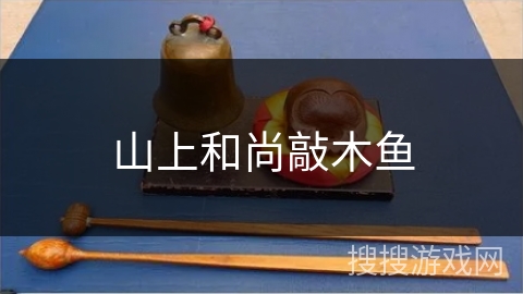 山上和尚敲木鱼 山上和尚敲木鱼