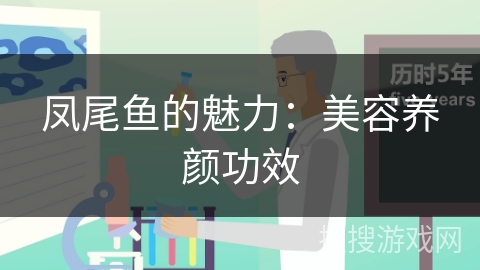 凤尾鱼的魅力：美容养颜功效