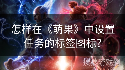 怎样在《萌果》中设置任务的标签图标？