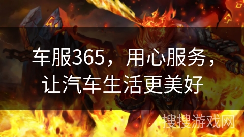 车服365，用心服务，让汽车生活更美好