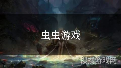 虫虫游戏 虫虫游戏