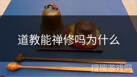 道教能禅修吗为什么