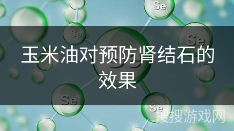 玉米油对预防肾结石的效果