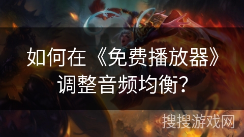 如何在《免费播放器》调整音频均衡？