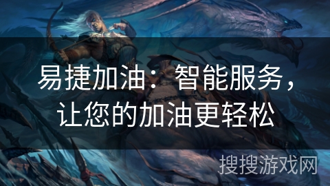 易捷加油：智能服务，让您的加油更轻松