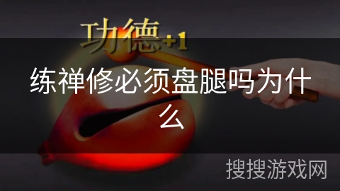 练禅修必须盘腿吗为什么
