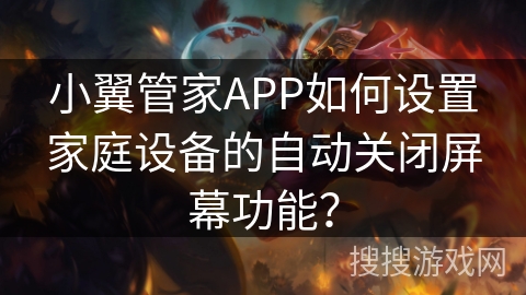 小翼管家APP如何设置家庭设备的自动关闭屏幕功能？
