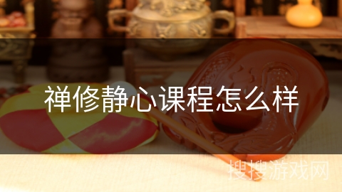禅修静心课程怎么样