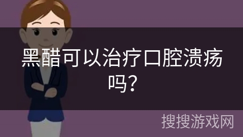 黑醋可以治疗口腔溃疡吗?