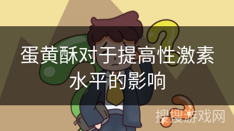 蛋黄酥对于提高性激素水平的影响