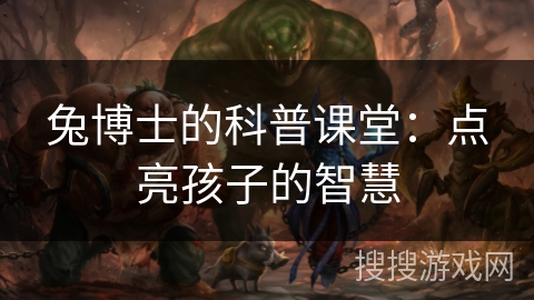 兔博士的科普课堂：点亮孩子的智慧
