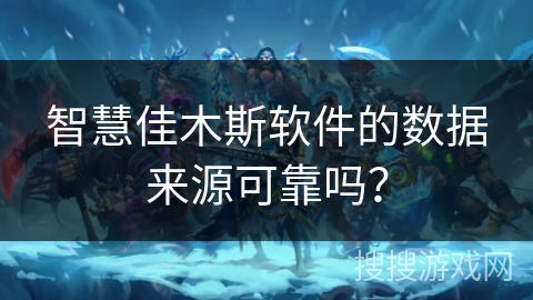 智慧佳木斯软件的数据来源可靠吗？