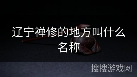 辽宁禅修的地方叫什么名称
