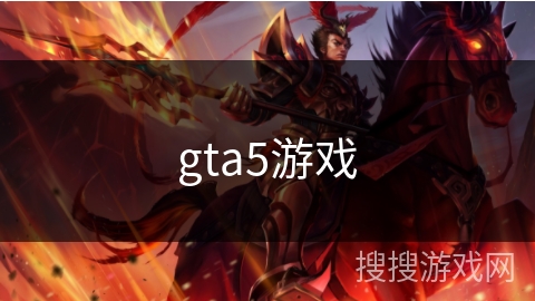 gta5游戏