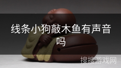 线条小狗敲木鱼有声音吗