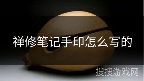 禅修笔记手印怎么写的