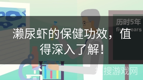 濑尿虾的保健功效,值得深入了解!