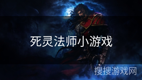 死灵法师小游戏 死灵法师小游戏