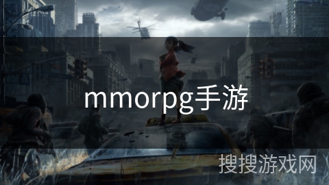 mmorpg手游 mmorpg手游