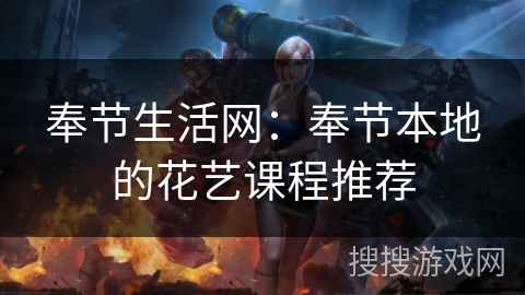 奉节生活网:奉节本地的花艺课程推荐 奉节生活网:奉节本地的花艺课程推荐