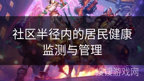 社区半径内的居民健康监测与管理