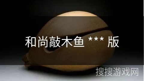 和尚敲木鱼 *** 版