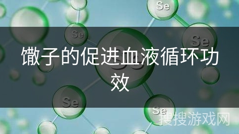 馓子的促进血液循环功效