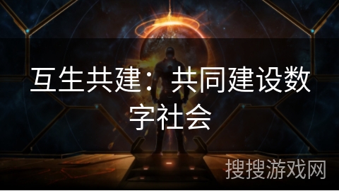 互生共建：共同建设数字社会