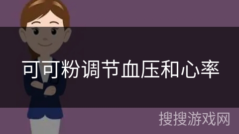 可可粉调节血压和心率