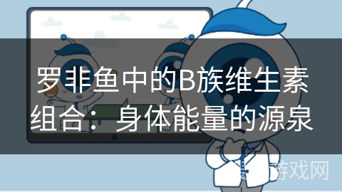 罗非鱼中的B族维生素组合:身体能量的源泉