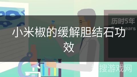 小米椒的缓解胆结石功效