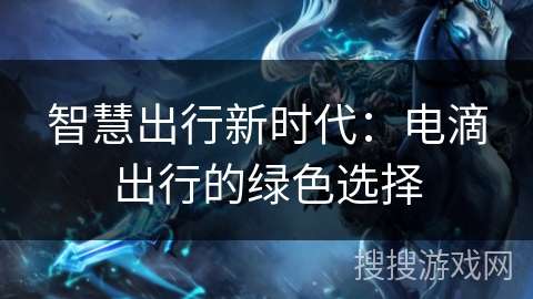智慧出行新时代：电滴出行的绿色选择
