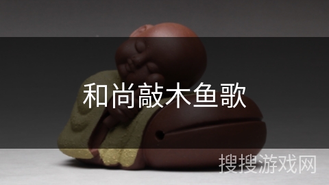 和尚敲木鱼歌
