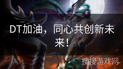 DT加油，同心共创新未来！