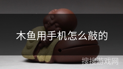 木鱼用手机怎么敲的 木鱼用手机怎么敲的