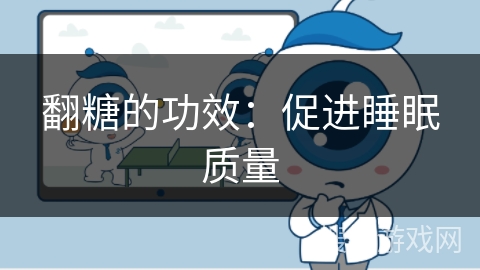 翻糖的功效:促进睡眠质量