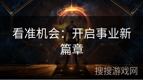 看准机会：开启事业新篇章