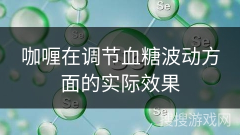 咖喱在调节血糖波动方面的实际效果