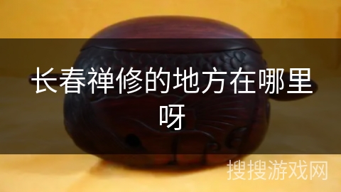 长春禅修的地方在哪里呀 长春禅修的地方在哪里呀